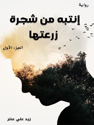 cover image of رواية انتبه من شجرة زرعتها